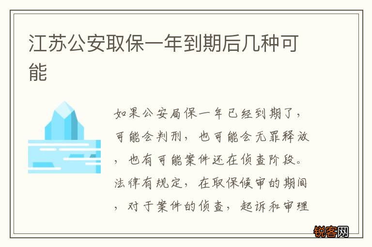 江苏公安取保一年到期后几种可能