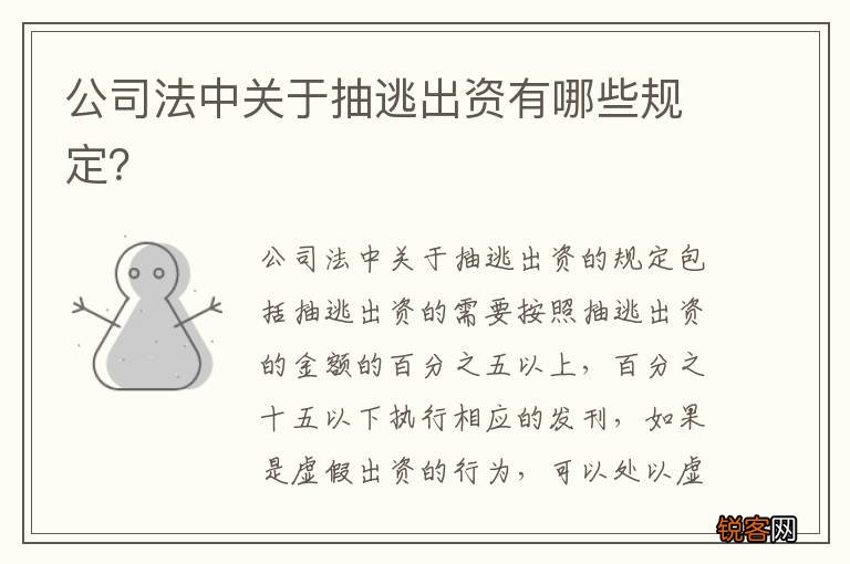 公司法中关于抽逃出资有哪些规定？