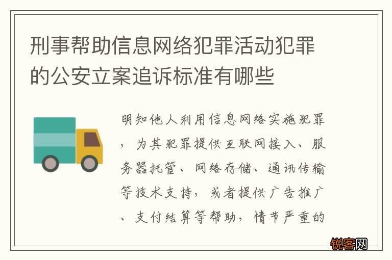 刑事帮助信息网络犯罪活动犯罪的公安立案追诉标准有哪些
