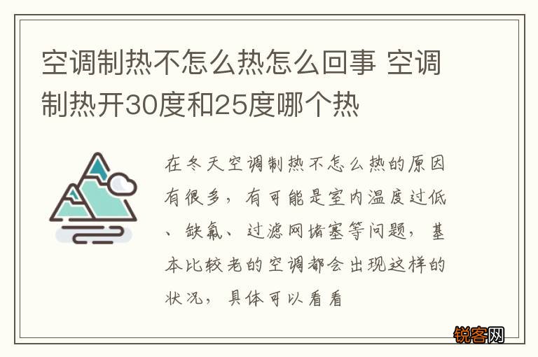 空调制热不怎么热怎么回事 空调制热开30度和25度哪个热