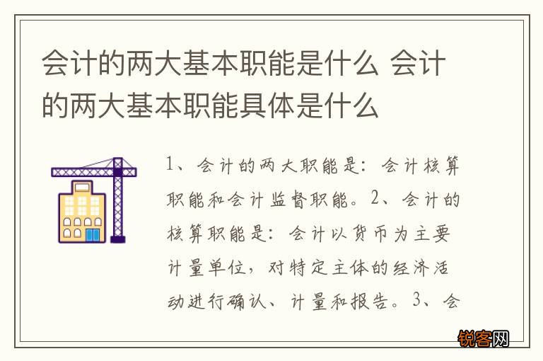会计的两大基本职能是什么 会计的两大基本职能具体是什么