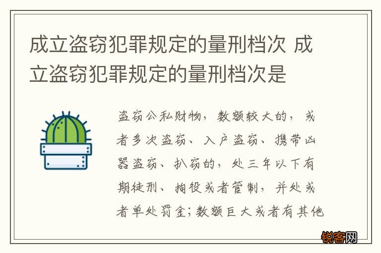 成立盗窃犯罪规定的量刑档次 成立盗窃犯罪规定的量刑档次是