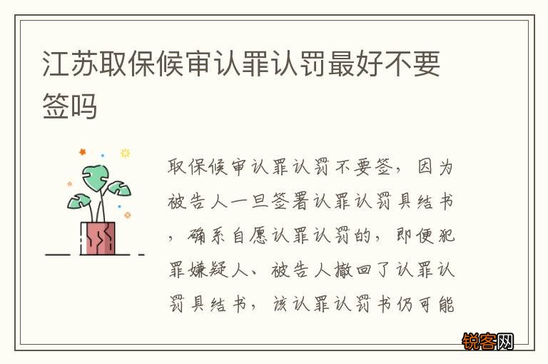 江苏取保候审认罪认罚最好不要签吗