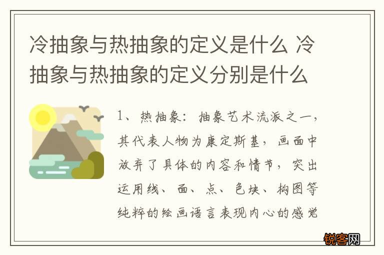 冷抽象与热抽象的定义是什么 冷抽象与热抽象的定义分别是什么