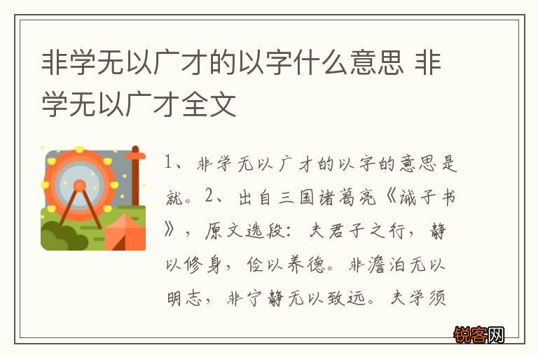 非学无以广才的以字什么意思 非学无以广才全文