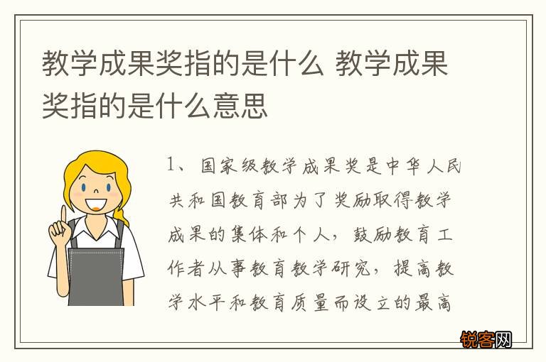 教学成果奖指的是什么 教学成果奖指的是什么意思