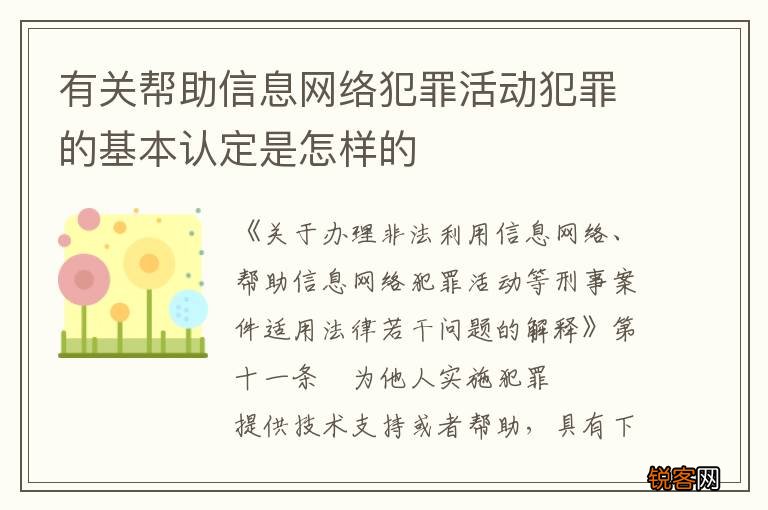 有关帮助信息网络犯罪活动犯罪的基本认定是怎样的