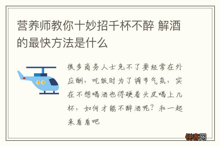 营养师教你十妙招千杯不醉 解酒的最快方法是什么
