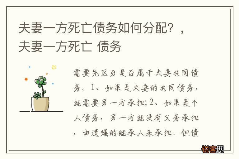 夫妻一方死亡债务如何分配？，夫妻一方死亡 债务