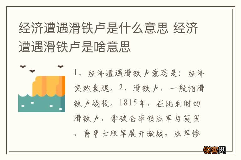 经济遭遇滑铁卢是什么意思 经济遭遇滑铁卢是啥意思