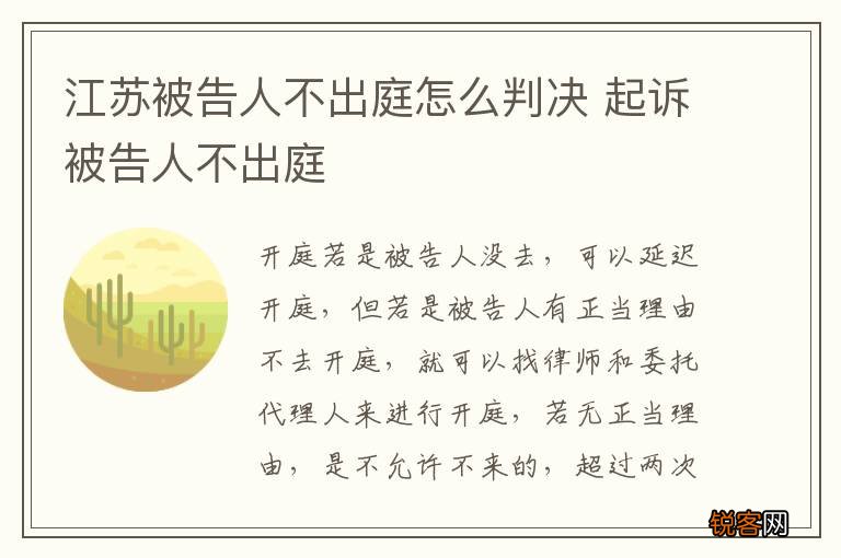 江苏被告人不出庭怎么判决 起诉被告人不出庭