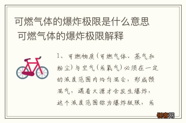 可燃气体的爆炸极限是什么意思 可燃气体的爆炸极限解释
