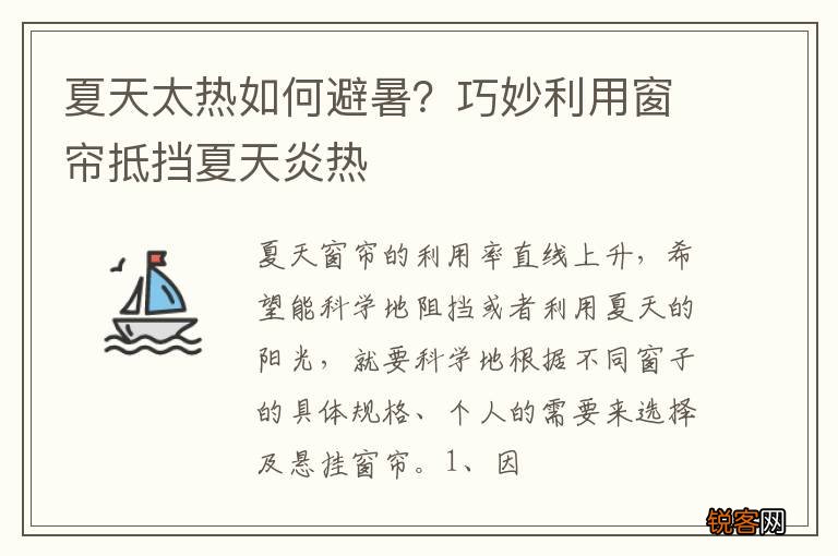 夏天太热如何避暑？巧妙利用窗帘抵挡夏天炎热
