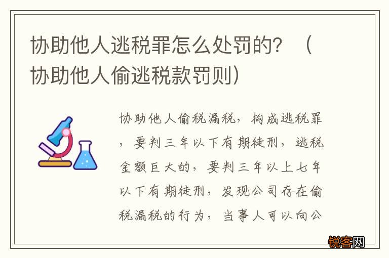 协助他人偷逃税款罚则 协助他人逃税罪怎么处罚的？
