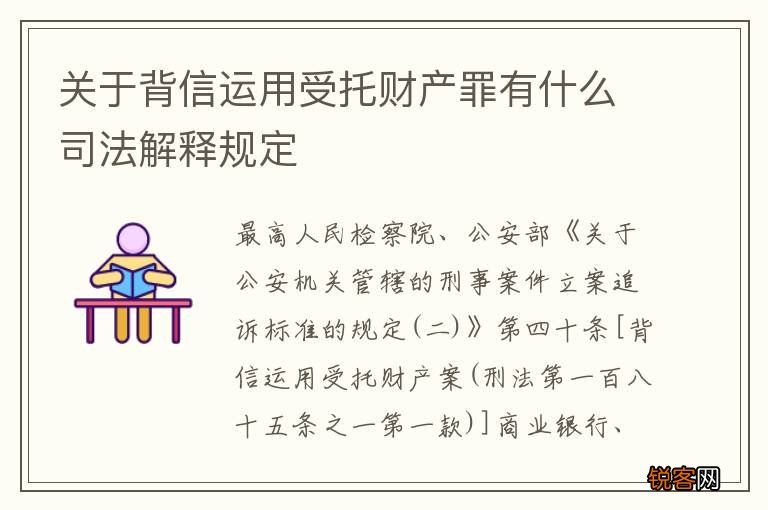 关于背信运用受托财产罪有什么司法解释规定