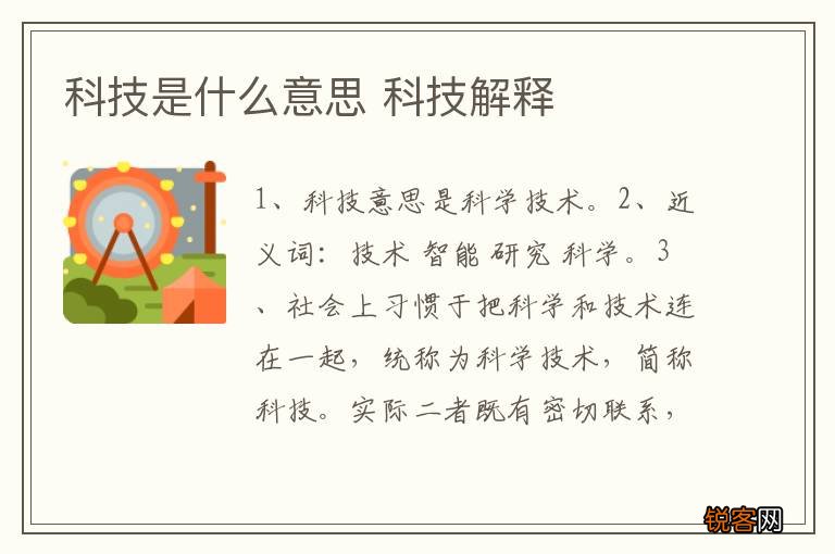 科技是什么意思 科技解释