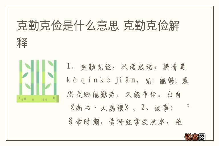 克勤克俭是什么意思 克勤克俭解释