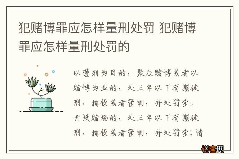 犯赌博罪应怎样量刑处罚 犯赌博罪应怎样量刑处罚的
