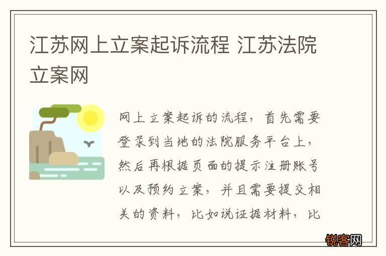 江苏网上立案起诉流程 江苏法院立案网