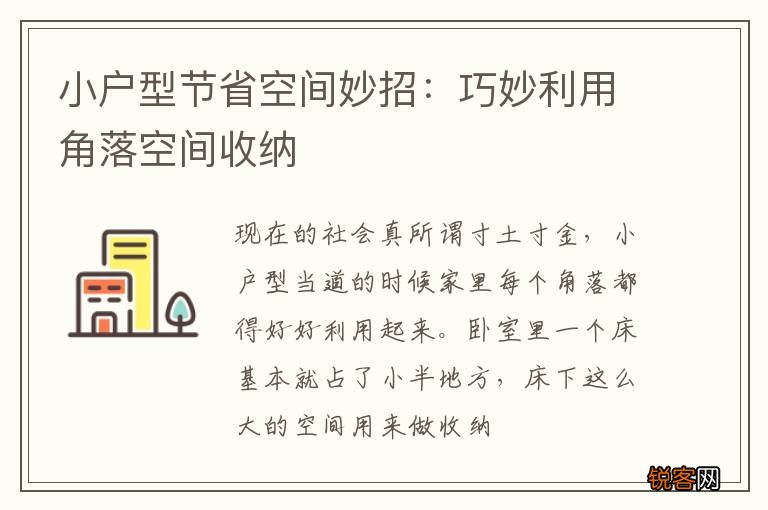小户型节省空间妙招：巧妙利用角落空间收纳