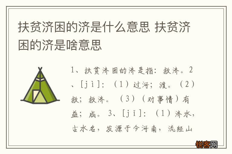 扶贫济困的济是什么意思 扶贫济困的济是啥意思