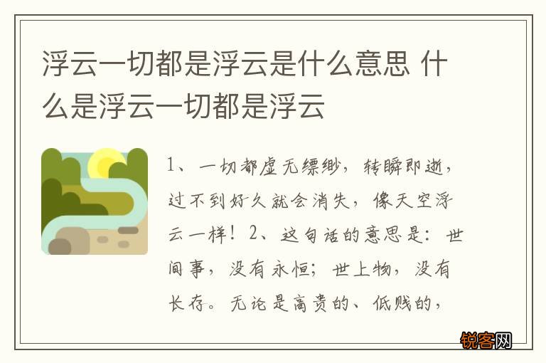 浮云一切都是浮云是什么意思 什么是浮云一切都是浮云