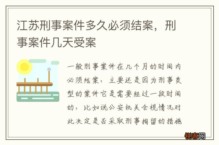 江苏刑事案件多久必须结案，刑事案件几天受案
