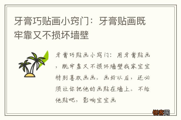 牙膏巧贴画小窍门:牙膏贴画既牢靠又不损坏墙壁