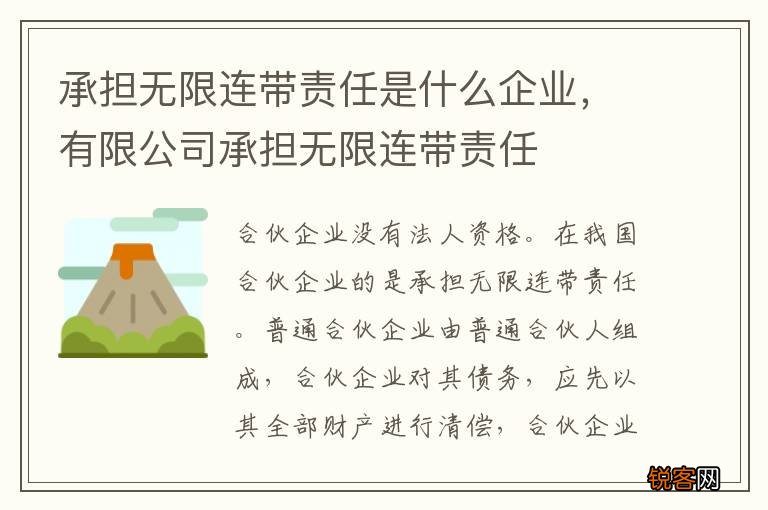 承担无限连带责任是什么企业，有限公司承担无限连带责任