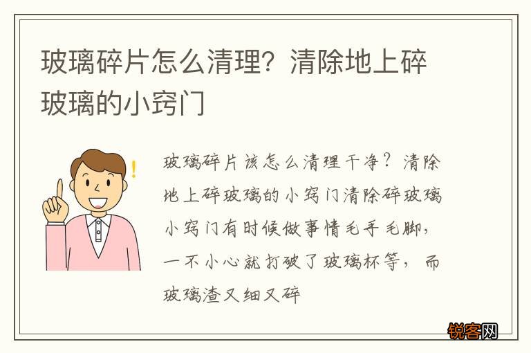 玻璃碎片怎么清理？清除地上碎玻璃的小窍门