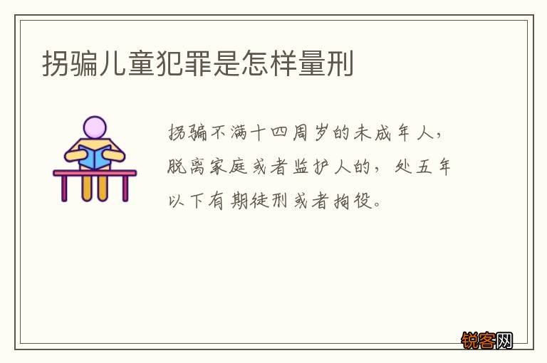 拐骗儿童犯罪是怎样量刑