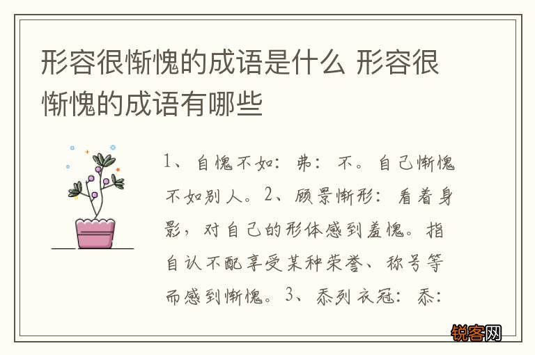 形容很惭愧的成语是什么 形容很惭愧的成语有哪些