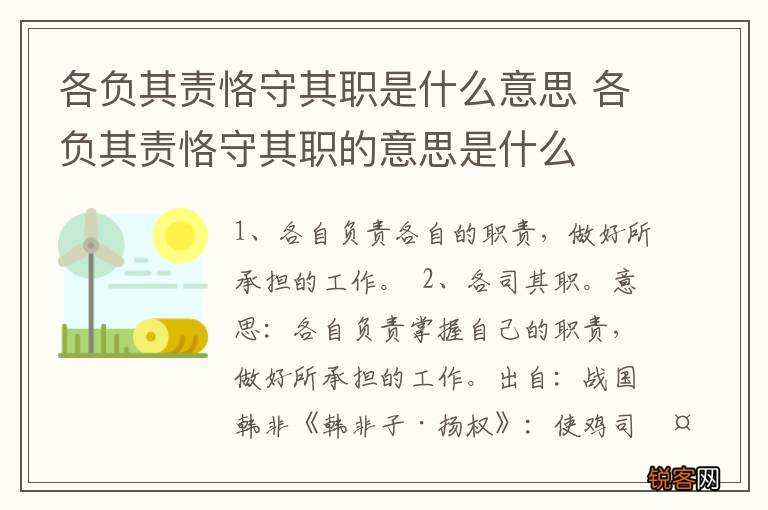 各负其责恪守其职是什么意思 各负其责恪守其职的意思是什么