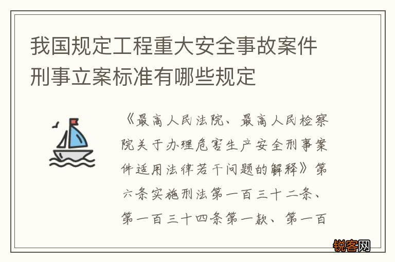 我国规定工程重大安全事故案件刑事立案标准有哪些规定