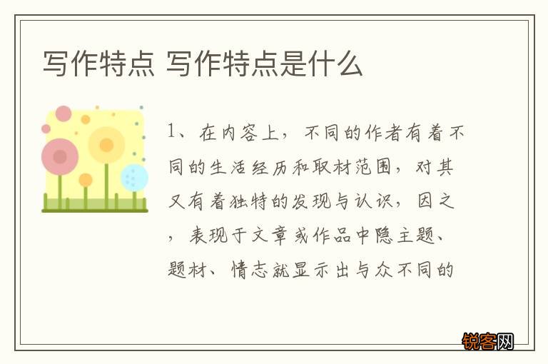 写作特点 写作特点是什么
