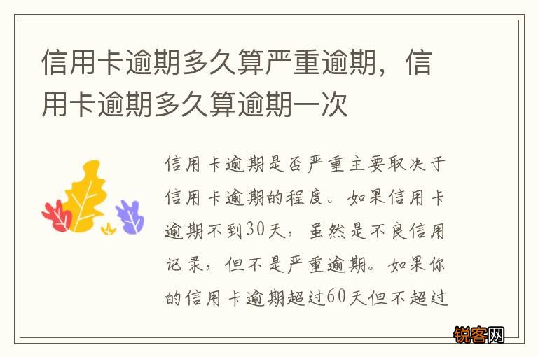 信用卡逾期多久算严重逾期，信用卡逾期多久算逾期一次