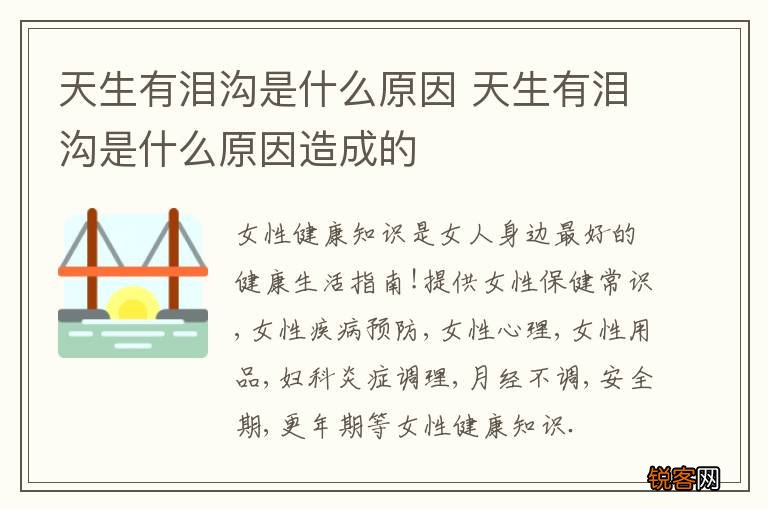 天生有泪沟是什么原因 天生有泪沟是什么原因造成的