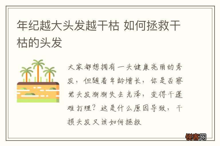 年纪越大头发越干枯 如何拯救干枯的头发