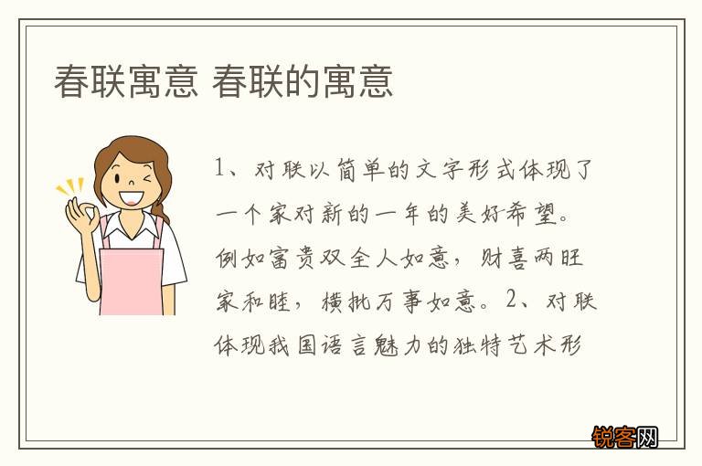春联寓意 春联的寓意