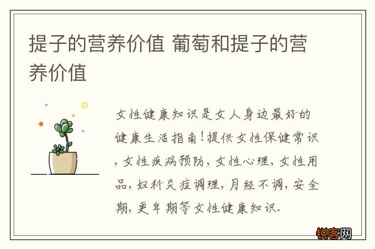 提子的营养价值 葡萄和提子的营养价值