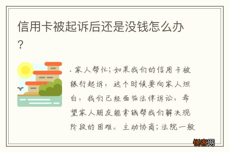 信用卡被起诉后还是没钱怎么办?
