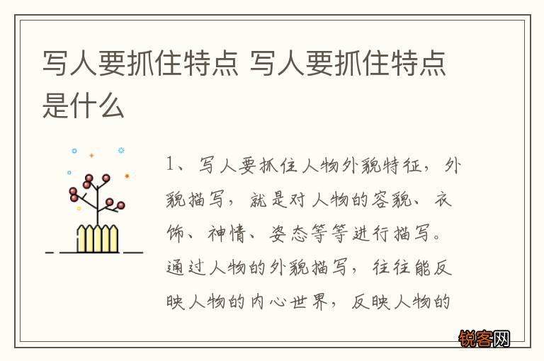 写人要抓住特点 写人要抓住特点是什么