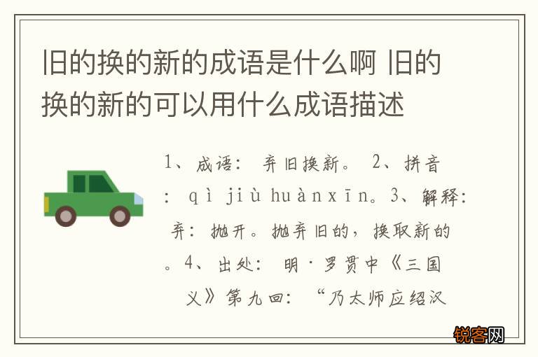 旧的换的新的成语是什么啊 旧的换的新的可以用什么成语描述