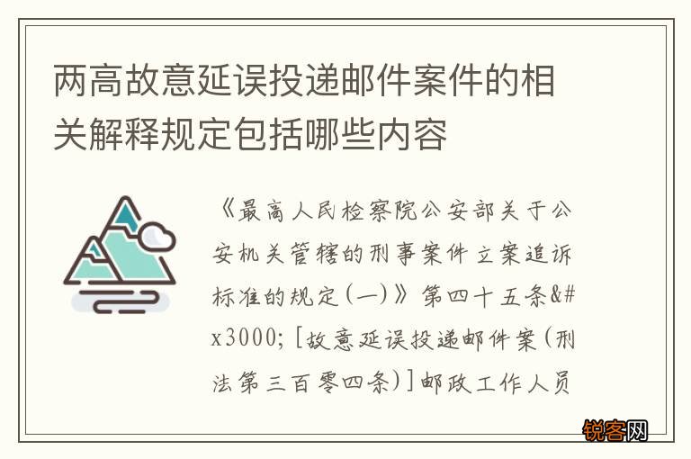 两高故意延误投递邮件案件的相关解释规定包括哪些内容