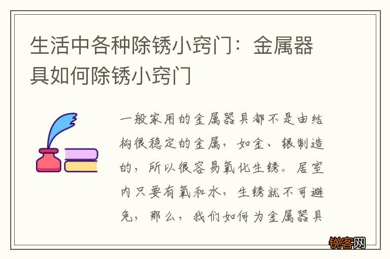 生活中各种除锈小窍门：金属器具如何除锈小窍门