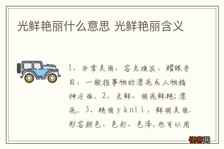 光鲜艳丽什么意思 光鲜艳丽含义