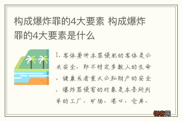 构成爆炸罪的4大要素 构成爆炸罪的4大要素是什么