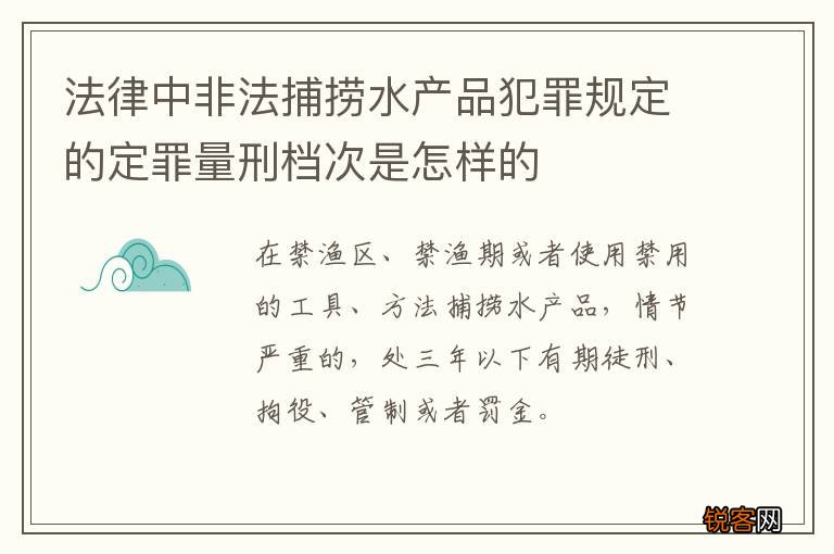 法律中非法捕捞水产品犯罪规定的定罪量刑档次是怎样的