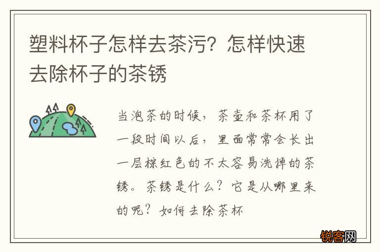 塑料杯子怎样去茶污？怎样快速去除杯子的茶锈