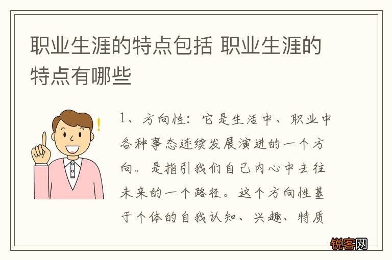 职业生涯的特点包括 职业生涯的特点有哪些